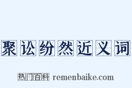 聚讼纷然近义词是什么意思的图片